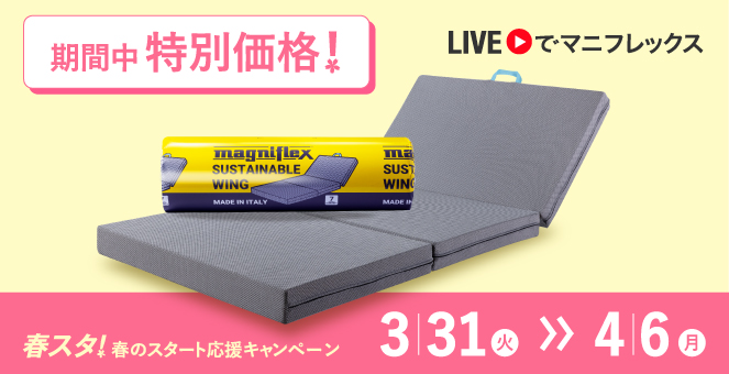 サステナブルウィング - マニフレックス公式サイト サステナブルウィング - マニフレックス公式サイト