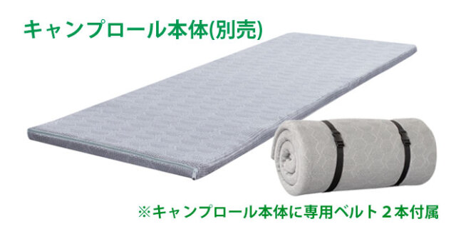 キャンプロール本体別売と付属品