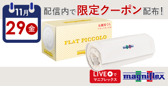 フラットピッコロ - マニフレックス公式オンラインストア