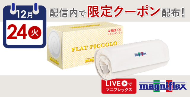 フラットピッコロ - マニフレックス公式オンラインストア