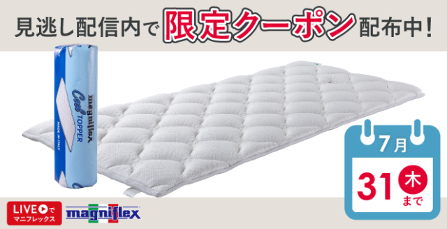 クールトッパー - マニフレックス公式オンラインストア-