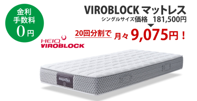 抗菌・抗ウィルスHEIQ「VIROBLOCKマットレス」 - マニフレックス 抗菌・抗ウィルスHEIQ「VIROBLOCKマットレス」 - マニフレックス