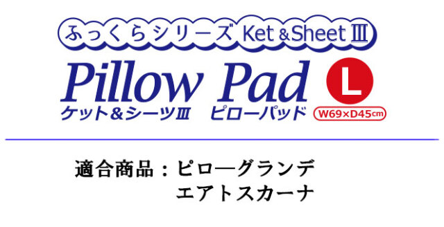 ケット＆シーツ?　ピローパッド　対象枕（L）