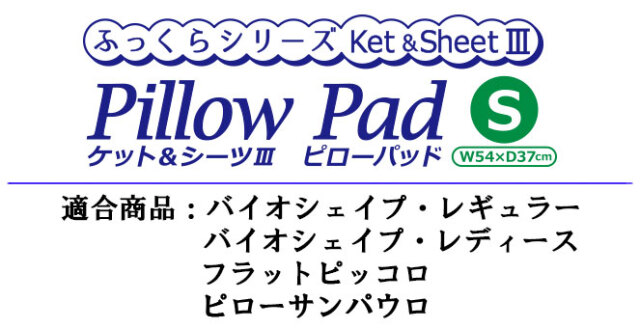 ケット＆シーツ?　ピローパッド　対象枕（S）