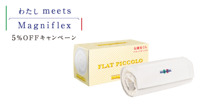 Magniflex(マニフレックス)【女優まくら】フラットピッコロ フラットピッコロ - マニフレックス公式オンラインストア