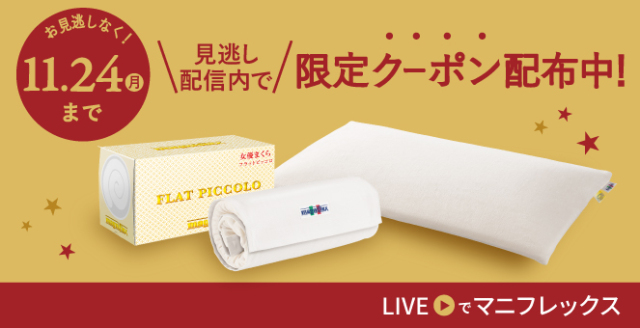 フラットピッコロ - マニフレックス公式オンラインストア