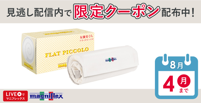フラットピッコロ - マニフレックス公式オンラインストア