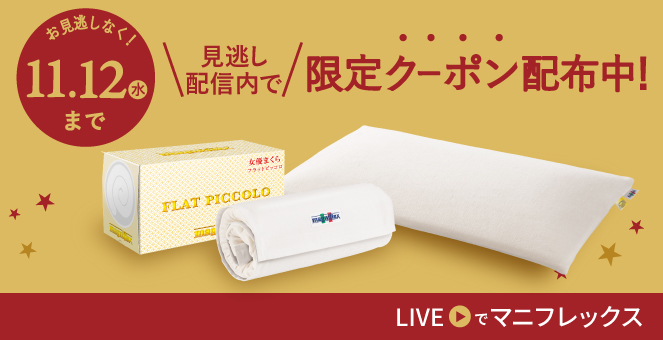 マニフレックス フラットピッコロ フラットピッコロ - マニフレックス公式オンラインストア