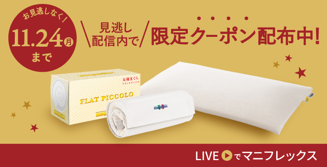 フラットピッコロ - マニフレックス公式オンラインストア