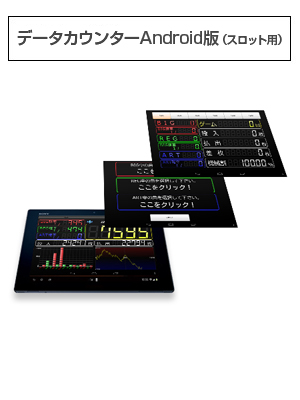データカウンター　Android版（スロット用）