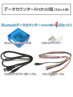 データカウンター　Android版（スロット用）