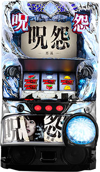 パチスロ呪怨　再誕ＡＴ