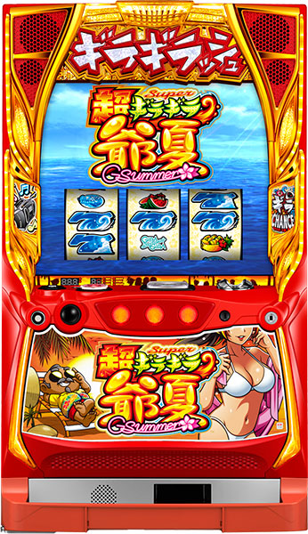 パチスロ超ギラギラ爺夏２