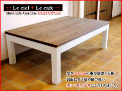 フレンチカントリー家具こたつテーブルW120（2）／Le ciel（ル・シエル）