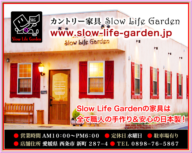 カントリー家具 Slow Life Garden