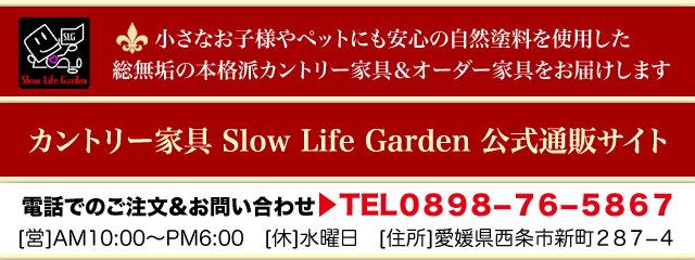 カントリー家具 Slow Life Garden 公式通販サイト