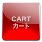 カートを見る