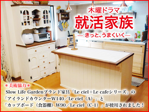 就活家族×カントリー家具 Slow Life Garden