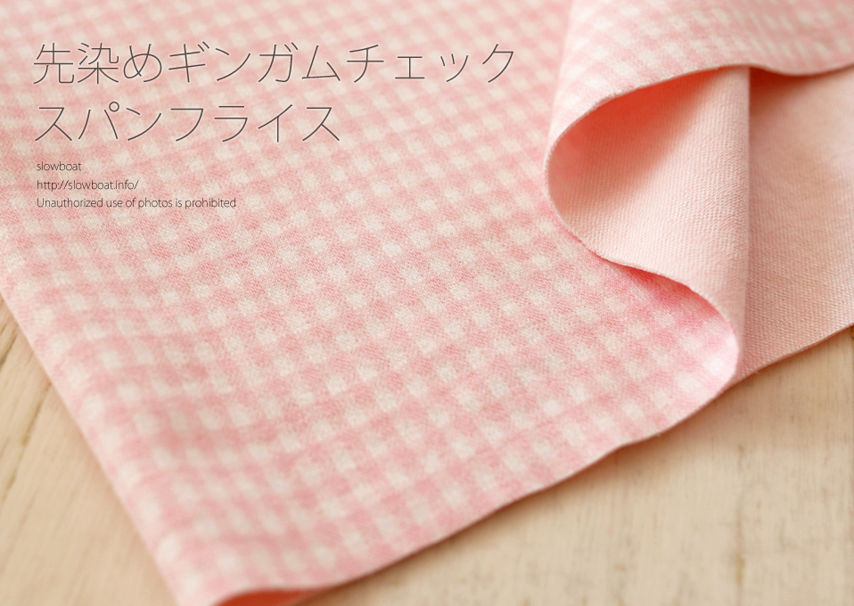 先染めギンガムチェックスパンフライス 【ピンク】
