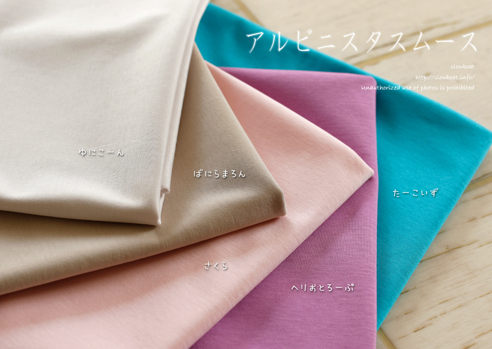 アルビニスタスムース