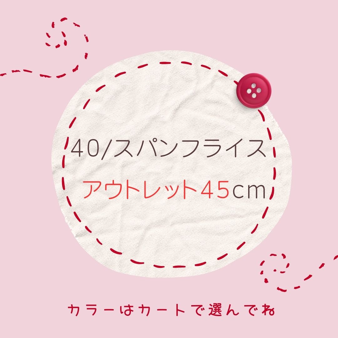 アウトレット４５ｃｍ★４０/スパンフライス