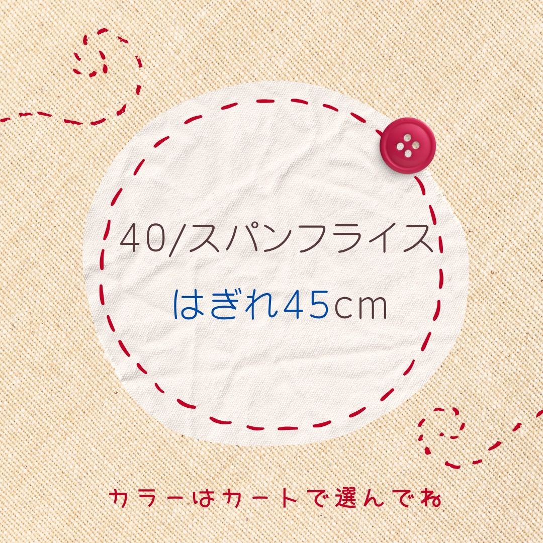 ♪はぎれ４５ｃｍ★４０/スパンフライス