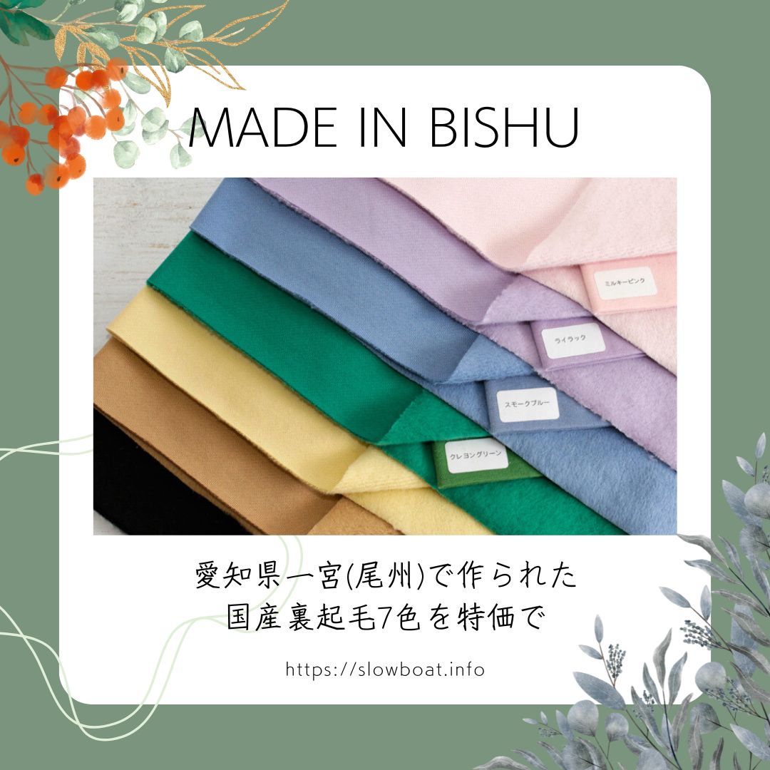 特価・国産裏起毛