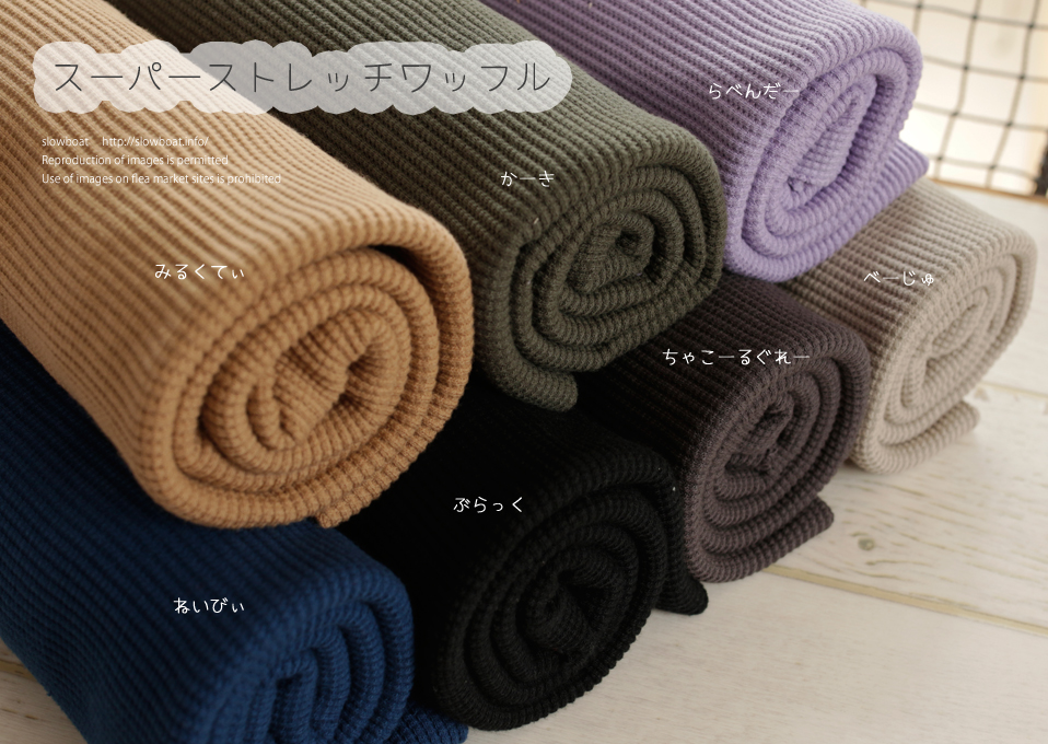 特価・スーパーストレッチワッフル