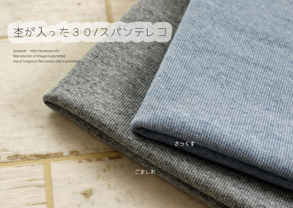 特価・杢が入った３０/スパンテレコ