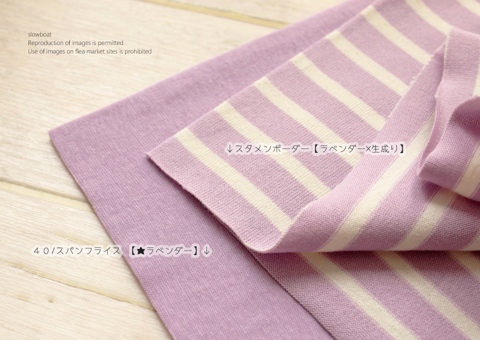 スタメンボーダー【ラベンダー×生成り】 slow boat