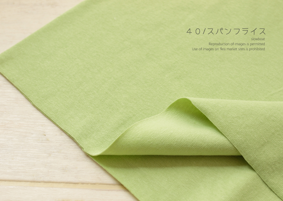 ★４０/スパンフライス 【★グリーンアップル】