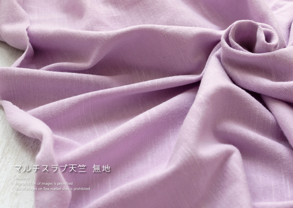 マルチスラブ天竺 無地 【★ラベンダー】