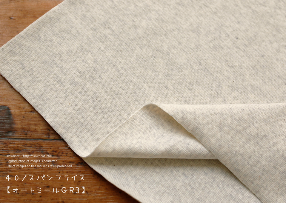 ★４０/スパンフライス 【オートミール/GR３】
