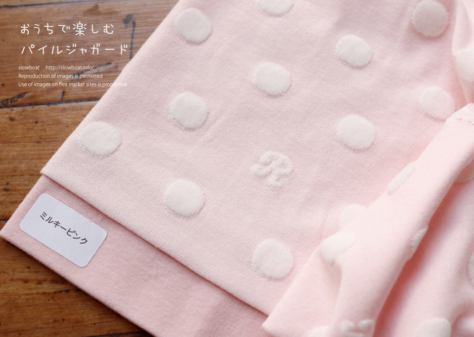 おうちで楽しむ・パイルジャガード