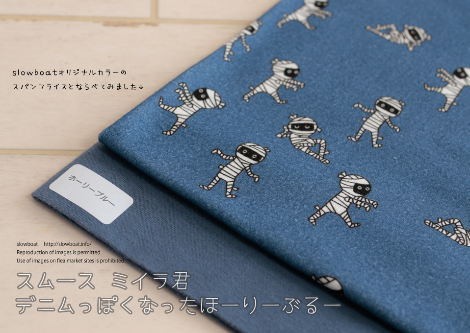 スムース  ミイラ君 【デニムっぽくなったほーりーぶるー】