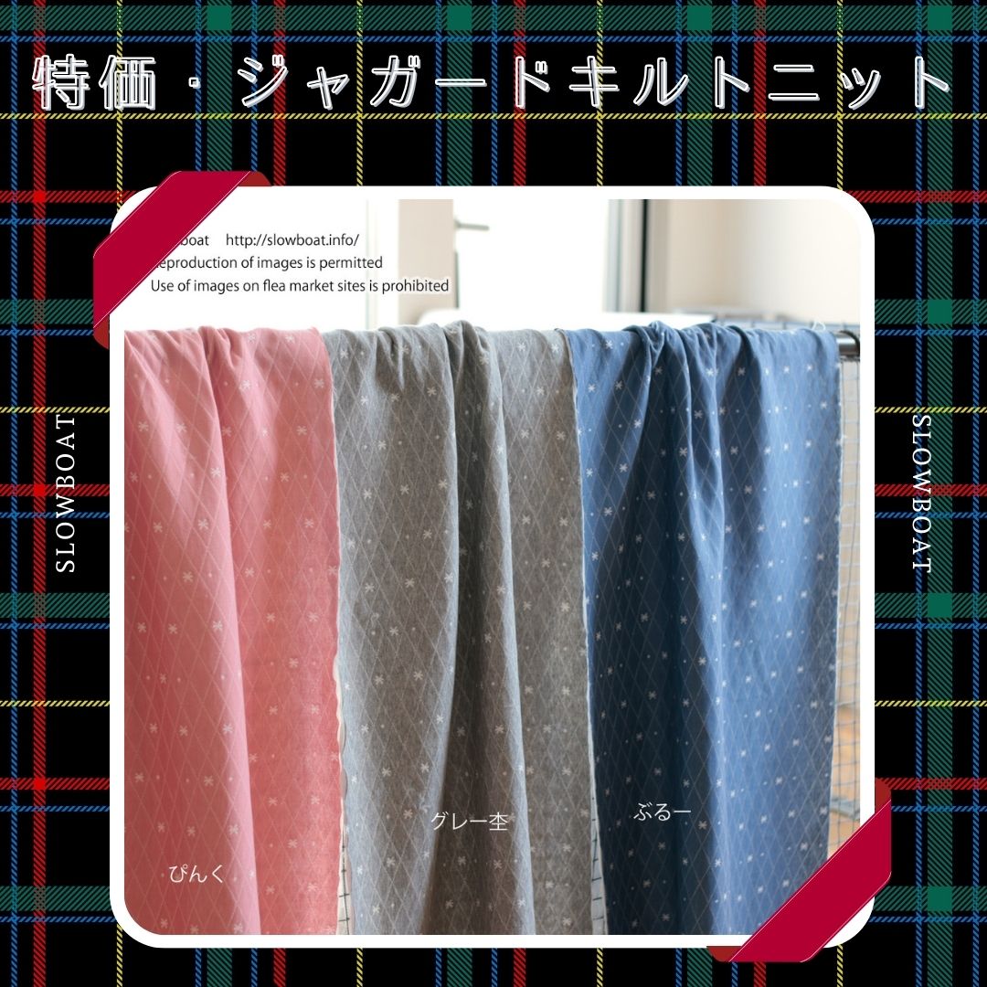 特価・ジャガードキルトニット