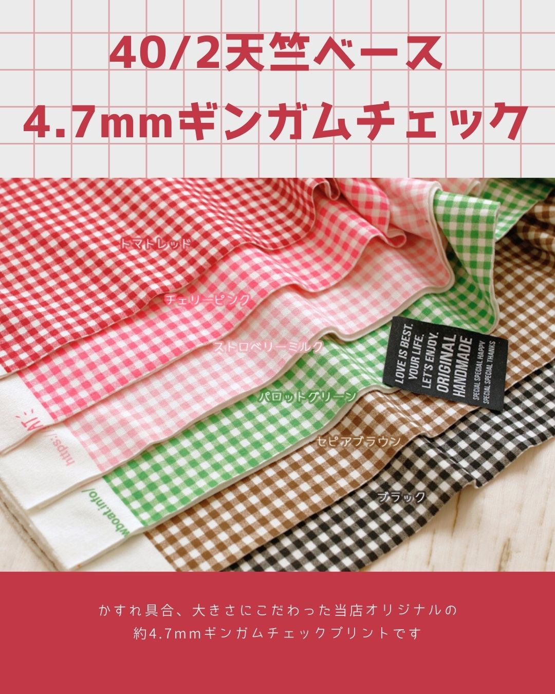 ４.７mmギンガムチェック