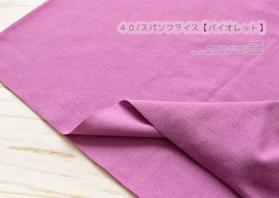 ４０/スパンフライス 【★バイオレット】