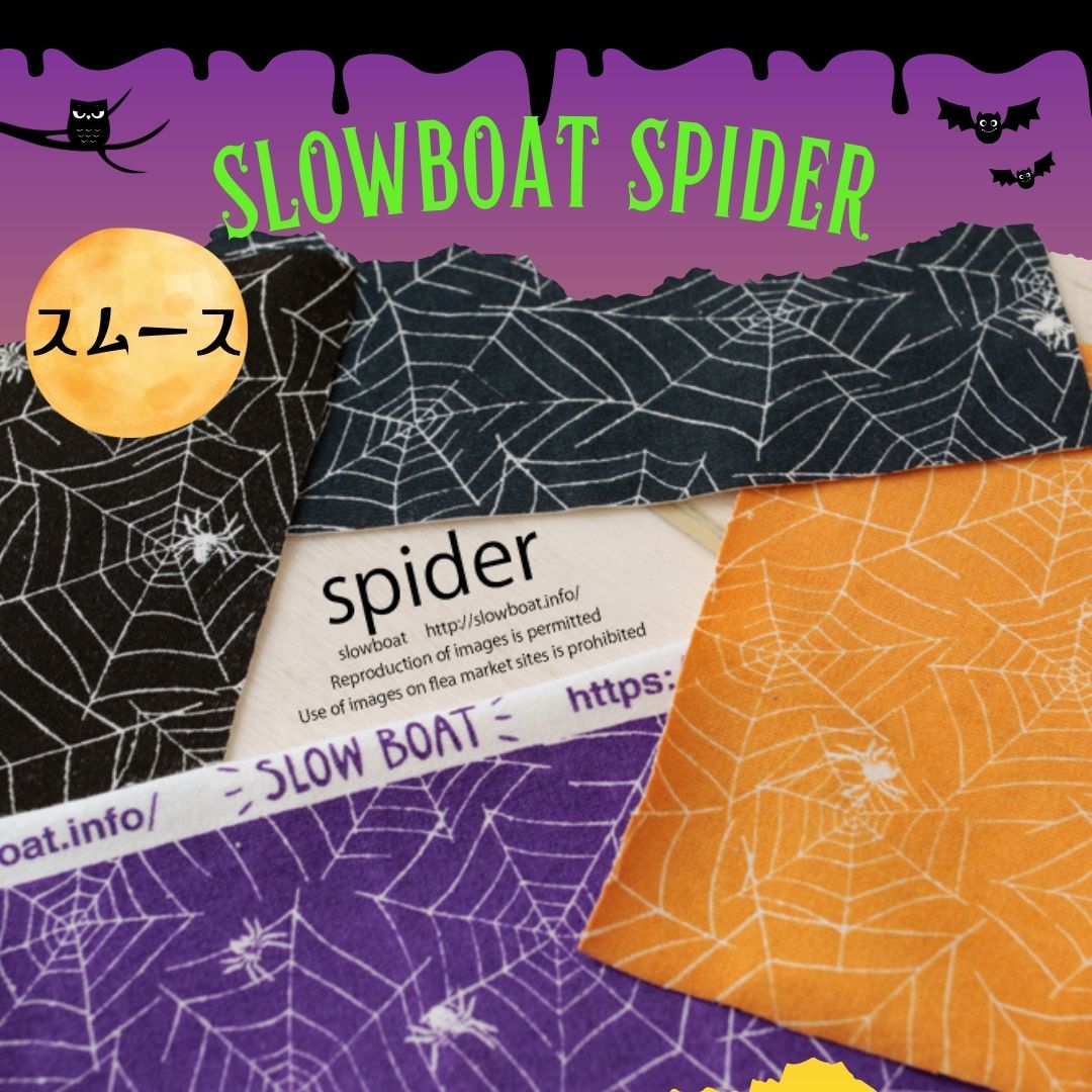 スムース スパイダー