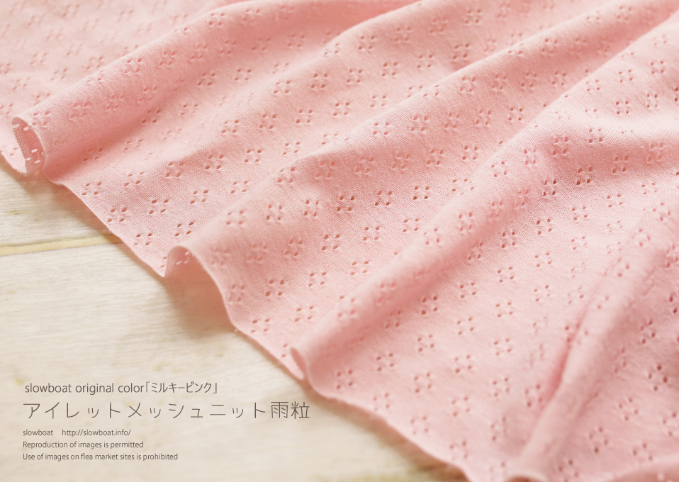 アイレットメッシュニット雨粒【★ミルキーピンク】
