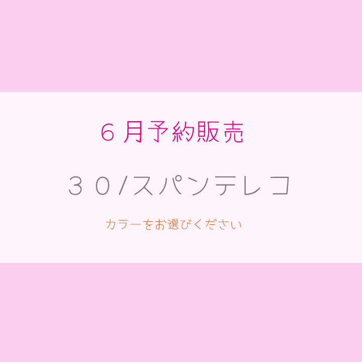 ３０/スパンテレコ