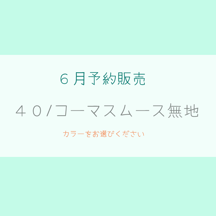【2026/6月予約販売価格】４０/コーマスムース 無地