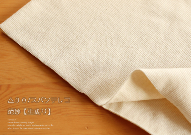△３０/スパンテレコ 絶妙 【生成り】