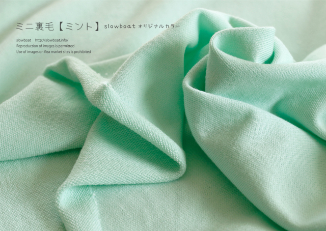 ミニ裏毛 無地 【ミント】