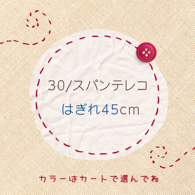 ♪はぎれ４５ｃｍ△３０/スパンテレコ