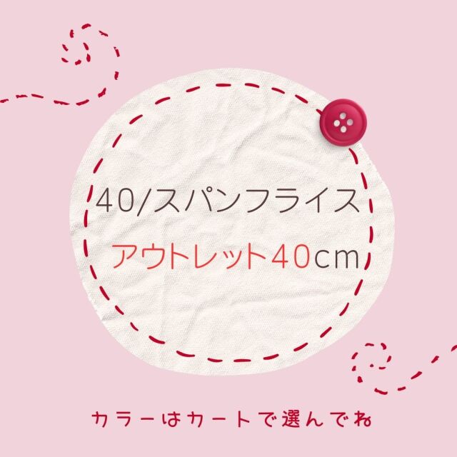 アウトレット４５ｃｍ★４０/スパンフライス