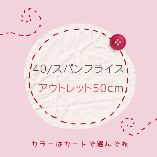 アウトレット５０ｃｍ ★４０/スパンフライス