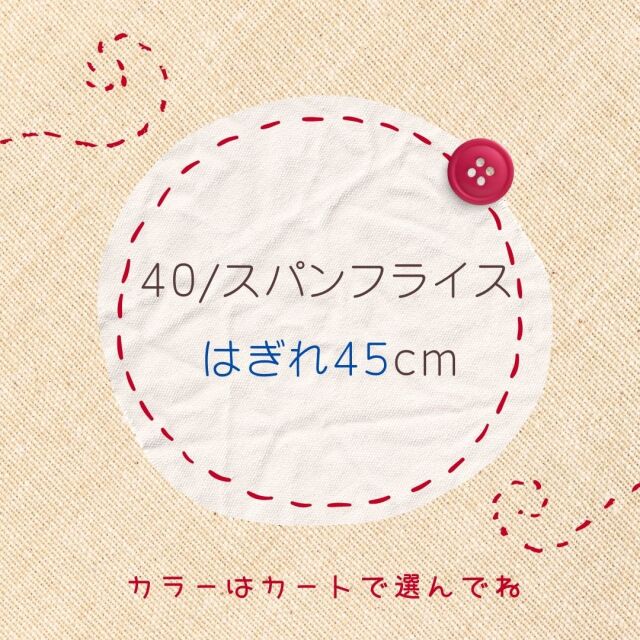 ♪はぎれ４５ｃｍ★４０/スパンフライス
