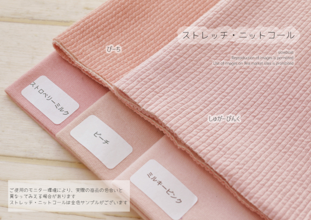 ストレッチ・ニットコール【しゅがーぴんく】