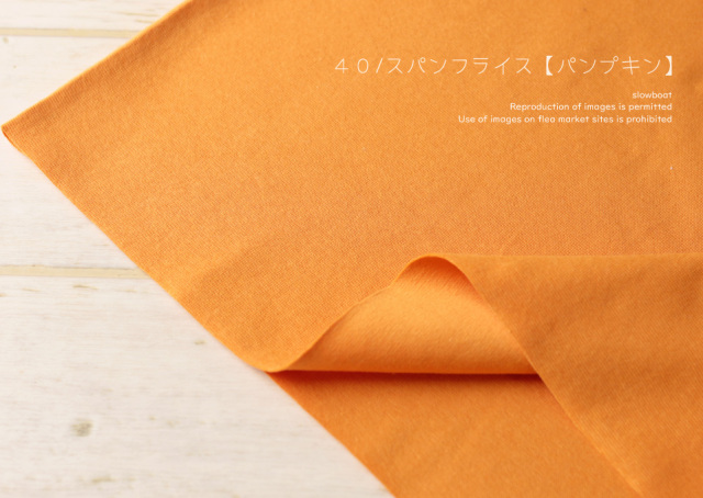 ★４０/スパンフライス 【★パンプキン】